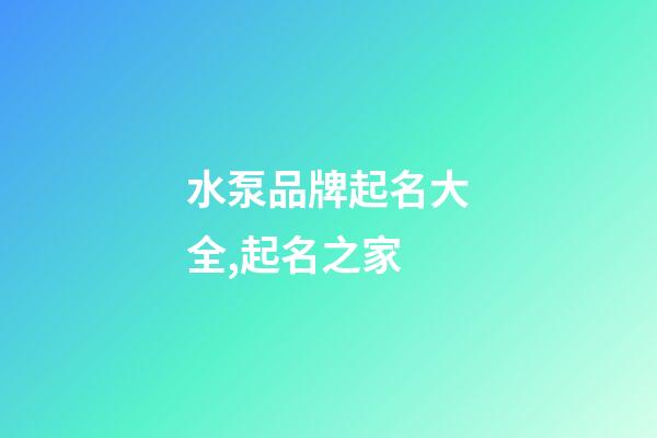 水泵品牌起名大全,起名之家-第1張-商標(biāo)起名-玄機(jī)派