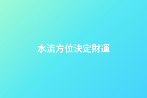 水流方位決定財運