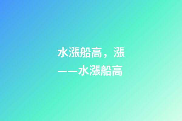 水漲船高，漲——水漲船高-第1張-觀點-玄機派