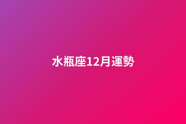 水瓶座12月運勢（水瓶座12月運勢2023年）-第1張-星座運勢-玄機派