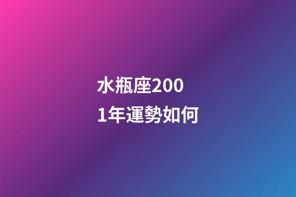 水瓶座2001年運勢如何-第1張-星座運勢-玄機派
