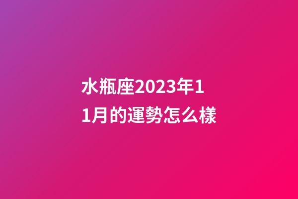 水瓶座2023年11月的運勢怎么樣-第1張-星座運勢-玄機派