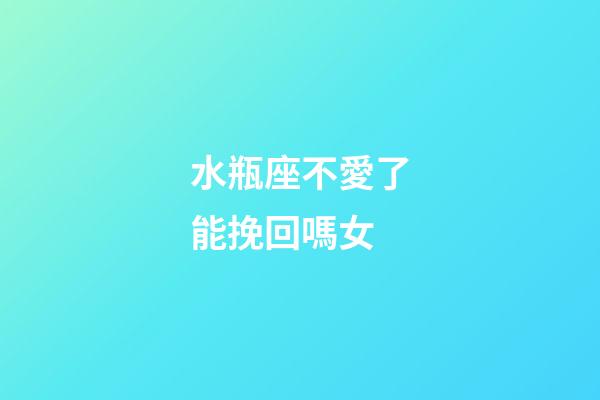 水瓶座不愛了能挽回嗎女-第1張-星座運勢-玄機派