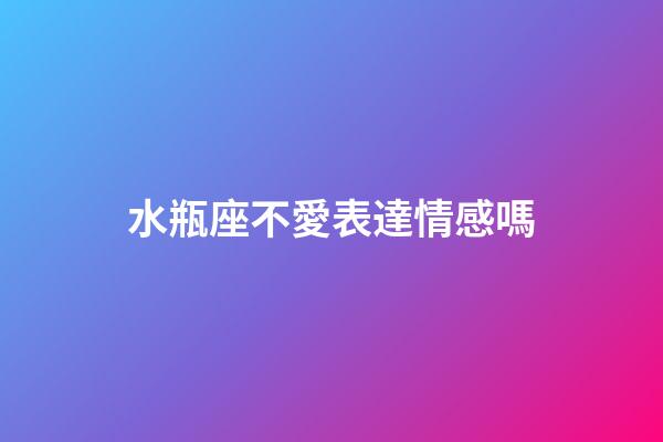 水瓶座不愛表達情感嗎-第1張-星座運勢-玄機派