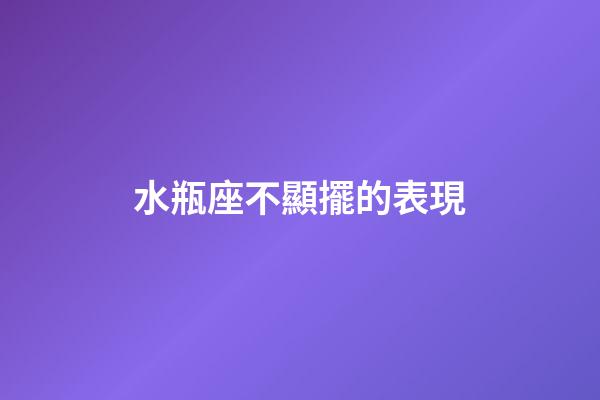 水瓶座不顯擺的表現-第1張-星座運勢-玄機派