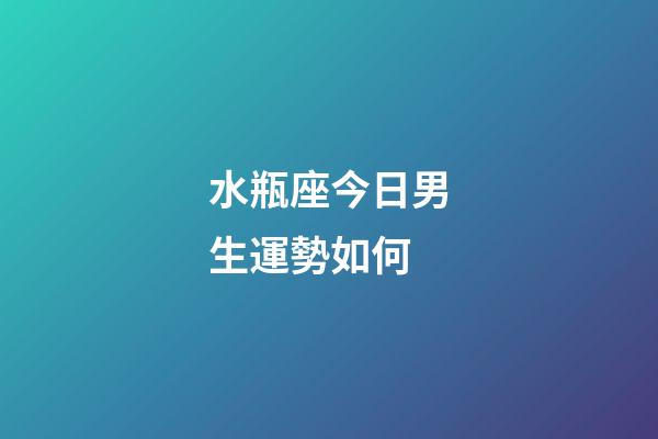 水瓶座今日男生運勢如何-第1張-星座運勢-玄機派