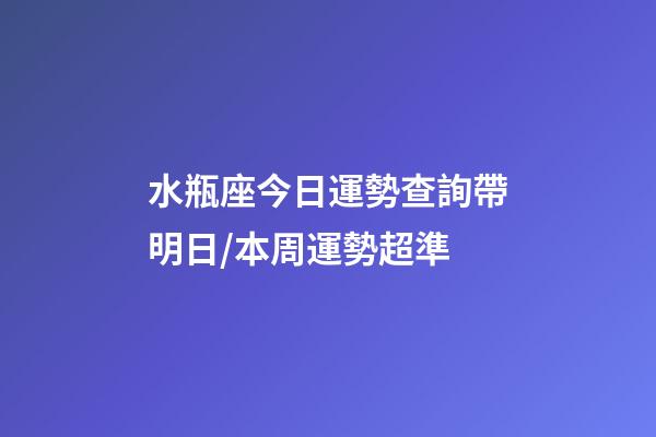 水瓶座今日運勢查詢（2023年06月19日）帶明日/本周運勢超準-第1張-星座運勢-玄機派