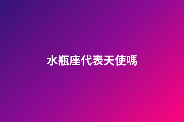水瓶座代表天使嗎-第1張-星座運勢-玄機派