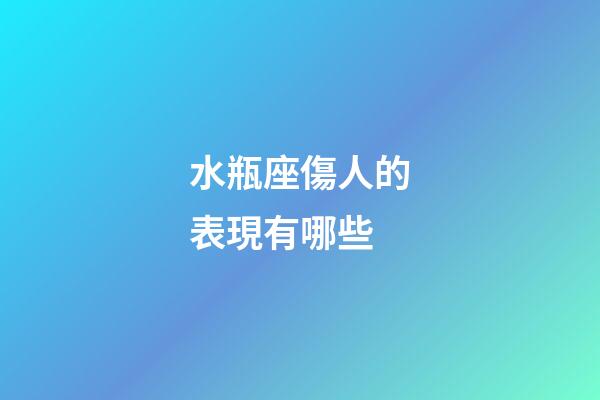 水瓶座傷人的表現有哪些-第1張-星座運勢-玄機派