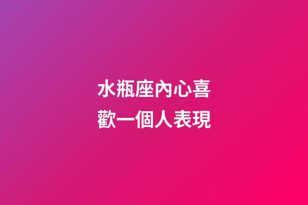 水瓶座內心喜歡一個人表現-第1張-星座運勢-玄機派