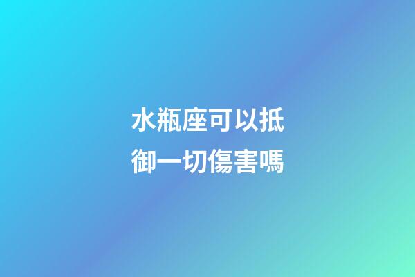 水瓶座可以抵御一切傷害嗎-第1張-星座運勢-玄機派