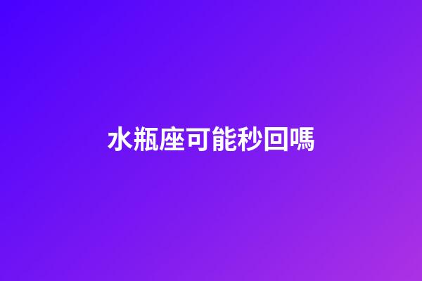 水瓶座可能秒回嗎-第1張-星座運(yùn)勢(shì)-玄機(jī)派
