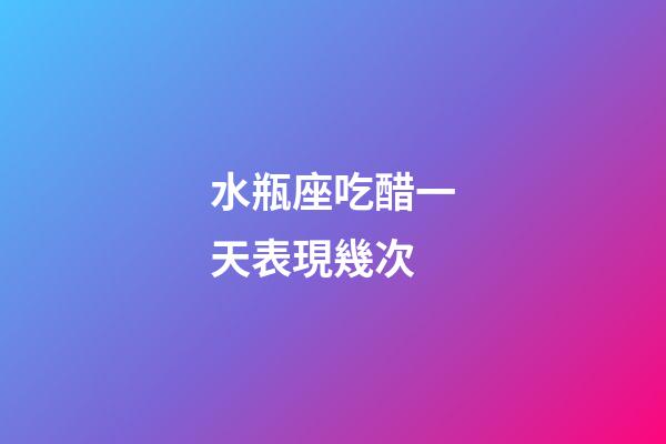 水瓶座吃醋一天表現幾次-第1張-星座運勢-玄機派