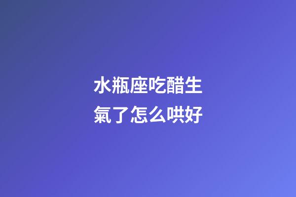 水瓶座吃醋生氣了怎么哄好-第1張-星座運(yùn)勢-玄機(jī)派