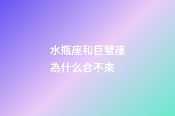 水瓶座和巨蟹座為什么合不來-第1張-星座運(yùn)勢-玄機(jī)派