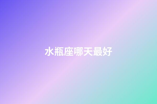 水瓶座哪天最好-第1張-星座運(yùn)勢(shì)-玄機(jī)派