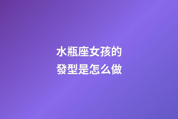 水瓶座女孩的發型是怎么做-第1張-星座運勢-玄機派