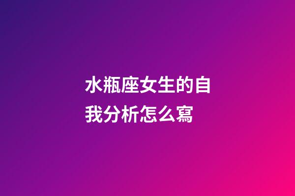 水瓶座女生的自我分析怎么寫-第1張-星座運勢-玄機派