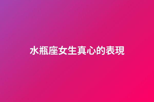 水瓶座女生真心的表現-第1張-星座運勢-玄機派