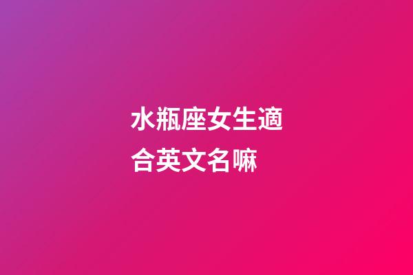 水瓶座女生適合英文名嘛-第1張-星座運(yùn)勢(shì)-玄機(jī)派