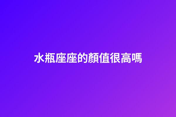 水瓶座座的顏值很高嗎