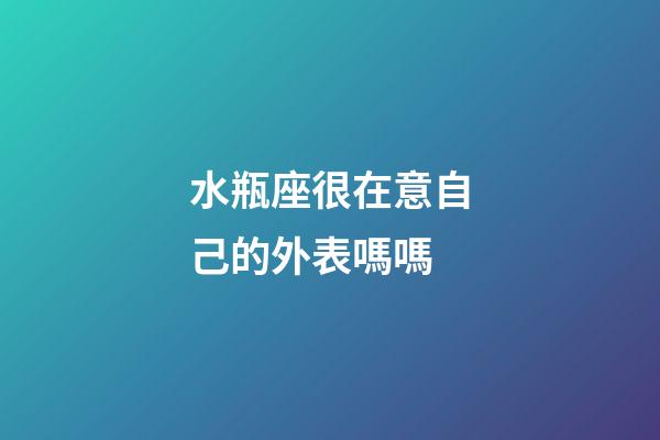 水瓶座很在意自己的外表嗎嗎-第1張-星座運勢-玄機派
