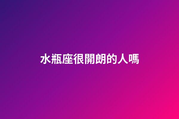 水瓶座很開朗的人嗎-第1張-星座運勢-玄機派