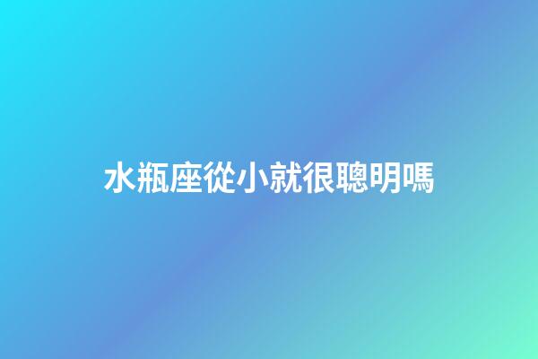 水瓶座從小就很聰明嗎-第1張-星座運(yùn)勢(shì)-玄機(jī)派
