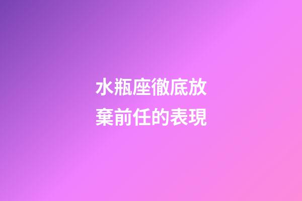 水瓶座徹底放棄前任的表現-第1張-星座運勢-玄機派