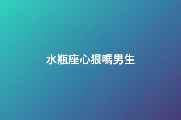 水瓶座心狠嗎男生-第1張-星座運(yùn)勢(shì)-玄機(jī)派