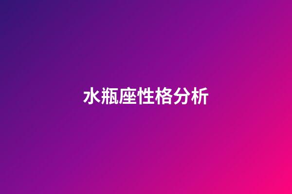 水瓶座性格分析（水瓶座最窮的三個屬相）-第1張-星座運勢-玄機派