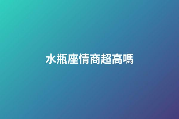 水瓶座情商超高嗎-第1張-星座運勢-玄機派