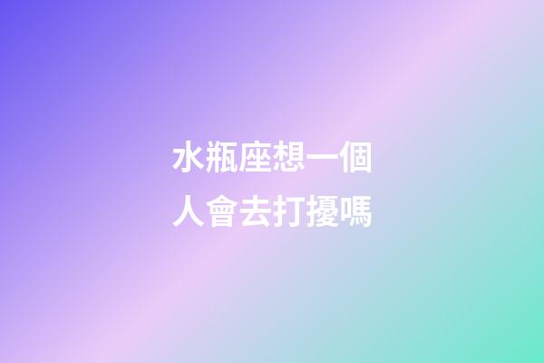 水瓶座想一個人會去打擾嗎-第1張-星座運勢-玄機派