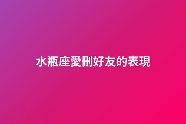 水瓶座愛刪好友的表現-第1張-星座運勢-玄機派