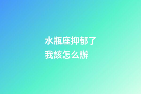 水瓶座抑郁了我該怎么辦-第1張-星座運(yùn)勢(shì)-玄機(jī)派