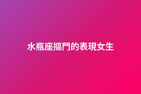 水瓶座摳門的表現女生-第1張-星座運勢-玄機派