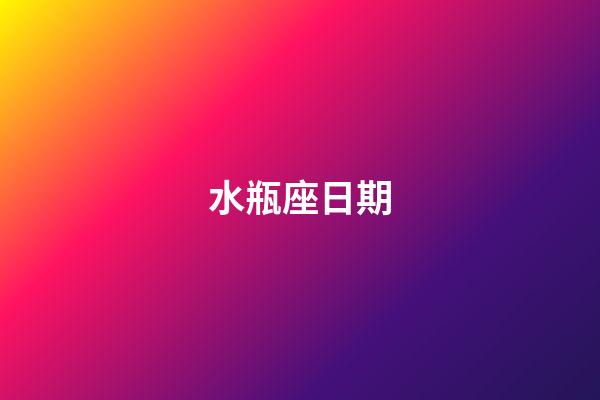 水瓶座日期（為什么說水瓶座可怕）-第1張-星座運勢-玄機派
