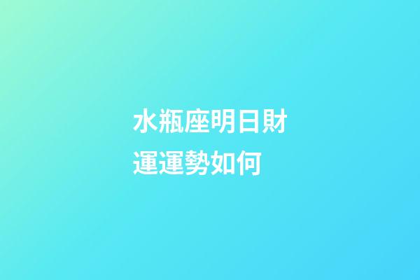 水瓶座明日財運運勢如何-第1張-星座運勢-玄機派