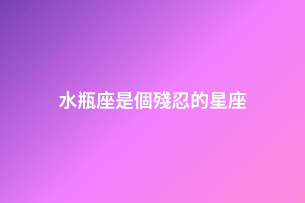 水瓶座是個殘忍的星座（水瓶座刻意躲避才是真正喜歡）-第1張-星座運勢-玄機派