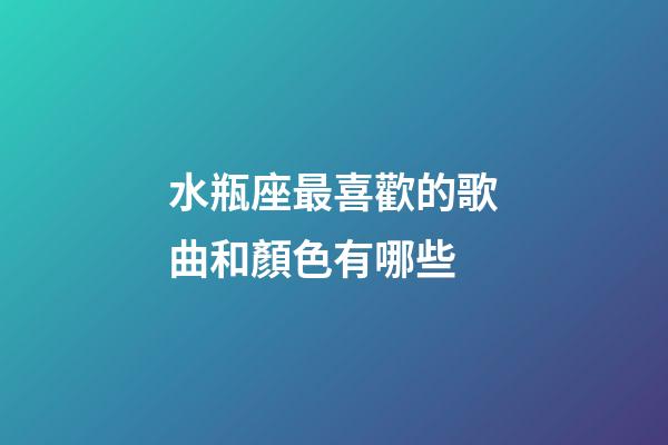 水瓶座最喜歡的歌曲和顏色有哪些-第1張-星座運(yùn)勢-玄機(jī)派