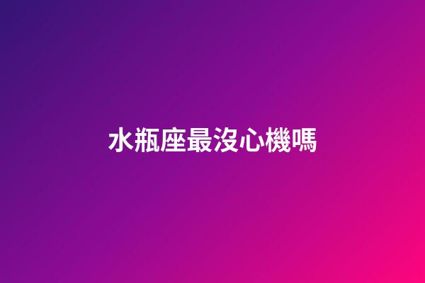 水瓶座最沒心機嗎-第1張-星座運勢-玄機派