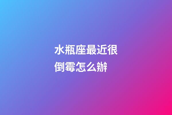 水瓶座最近很倒霉怎么辦-第1張-星座運勢-玄機派