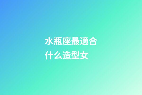 水瓶座最適合什么造型女-第1張-星座運勢-玄機派