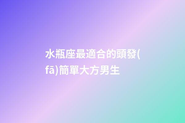 水瓶座最適合的頭發(fā)簡單大方男生-第1張-星座運勢-玄機派