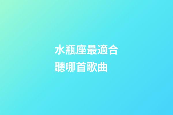 水瓶座最適合聽哪首歌曲-第1張-星座運勢-玄機派
