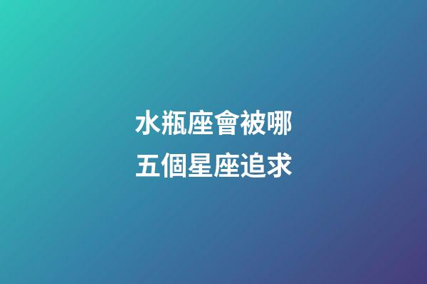 水瓶座會被哪五個星座追求-第1張-星座運勢-玄機派