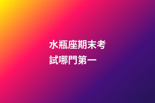 水瓶座期末考試哪門第一-第1張-星座運勢-玄機派