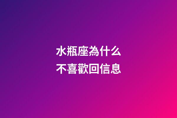 水瓶座為什么不喜歡回信息-第1張-星座運(yùn)勢(shì)-玄機(jī)派