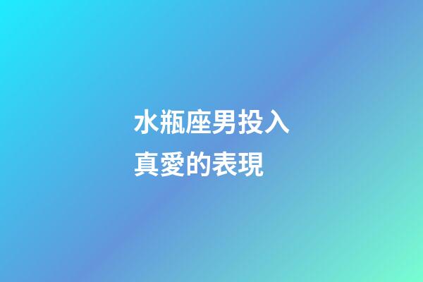 水瓶座男投入真愛的表現-第1張-星座運勢-玄機派