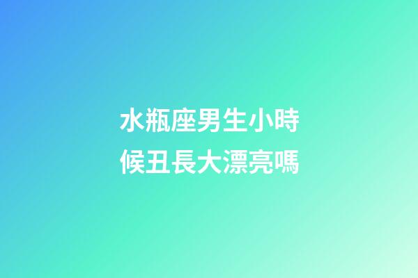 水瓶座男生小時候丑長大漂亮嗎-第1張-星座運勢-玄機派